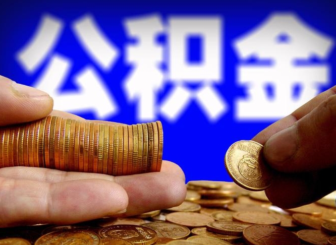 威海公积金离职半年后才能取吗（公积金按离职满半年都提取出来,以后还能交么）